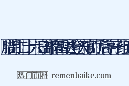 腊月二十六日部宿雪甚登天官厅后亭子组词是什么意思的图片
